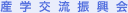 産学交流振興会