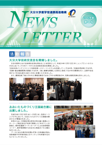 産学官連携推進機構NewsLetter4号