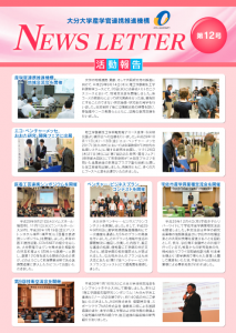 産学官連携推進機構NewsLetter12号[PDF]