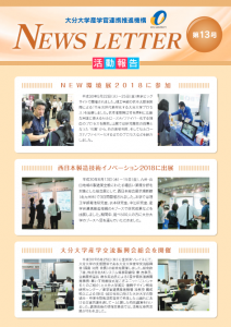 産学官連携推進機構NewsLetter13号[PDF]