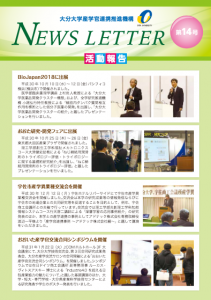 産学官連携推進機構NewsLetter14号[PDF]