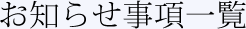 お知らせ事項一覧
