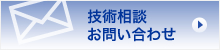 技術相談 お問い合わせ