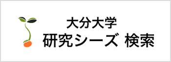 国立大学法人 大分大学 研究シーズ検索