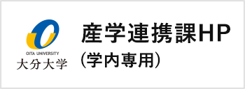 国立大学法人 大分大学 産学連携課HP（学内専用）