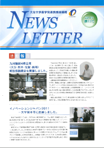 産学官連携推進機構NewsLetter創刊号