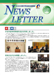 産学官連携推進機構NewsLetter2号