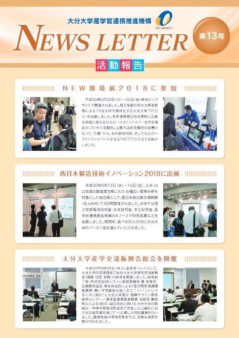 海外成功事例マーケティング・ニュースレター ニュースレター第13号 ｜ 国立大学法人 大分大学 研究