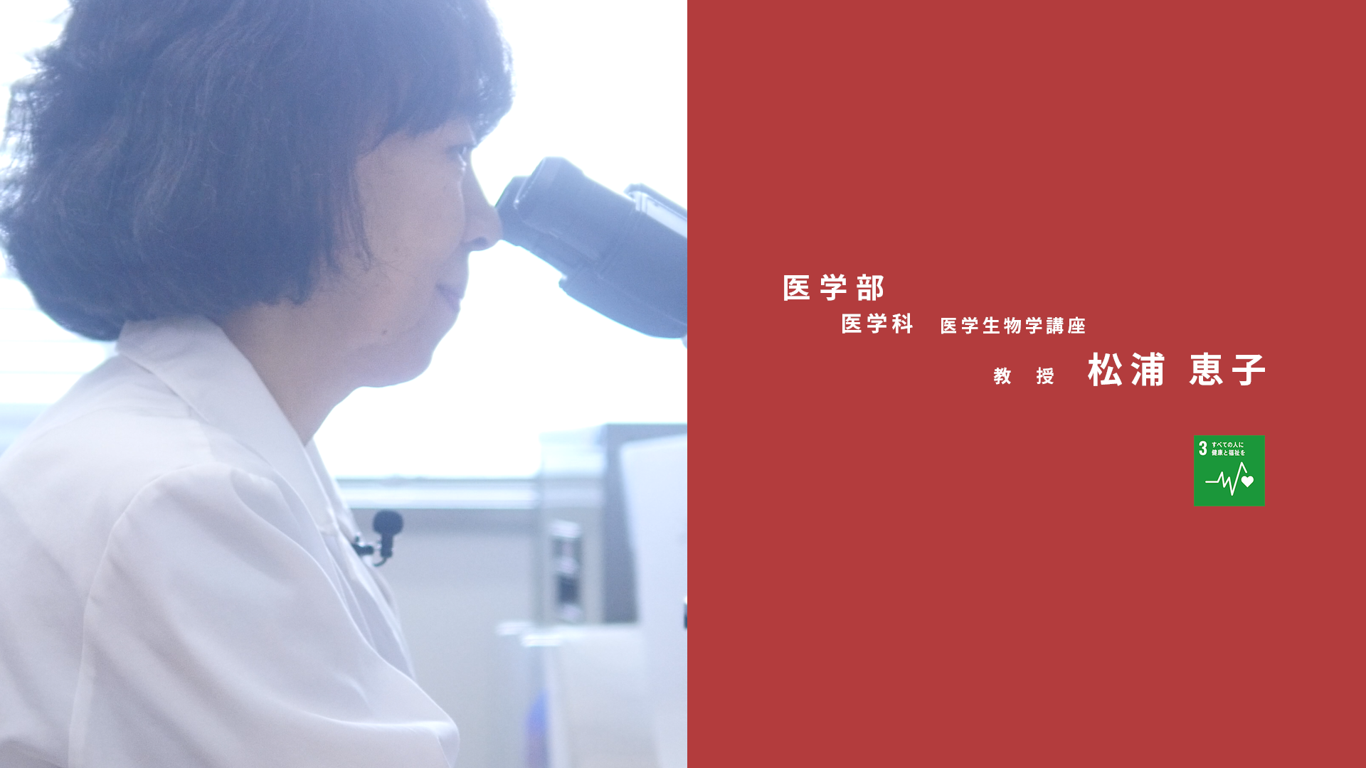 大分大学研究紹介　松浦恵子（医学部）