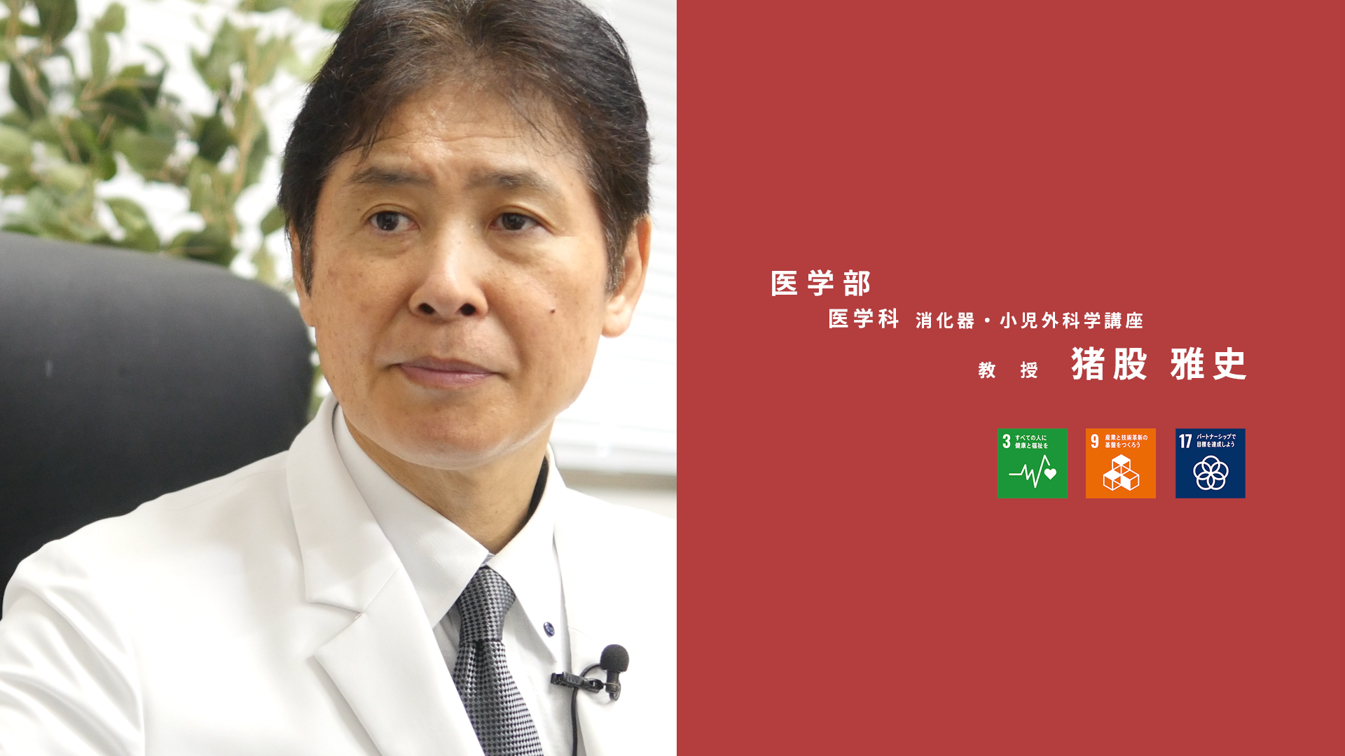 大分大学研究紹介　猪股雅史（医学部）