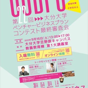 【９月１６日（土）】令和５年度ベンチャー・ビジネスプランコンテスト開催のお知らせ（観覧者募集）