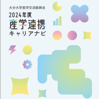 2024年度 産学連携キャリアナビを作成しました