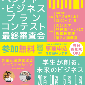 【９月２４日（水）】令和７年度 大分大学ベンチャー・ビジネスプランコンテスト最終審査会開催のお知らせ（観覧者募集）